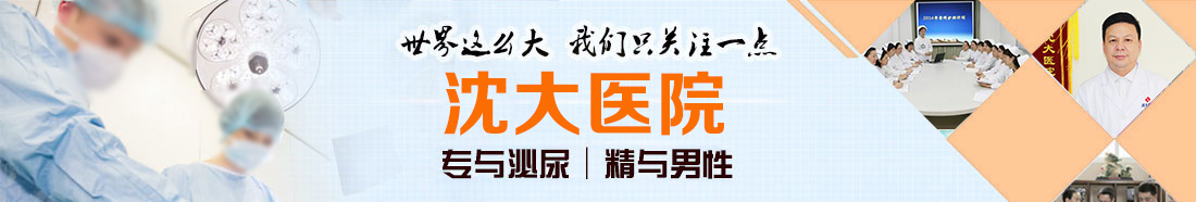 专注泌尿，精与男性