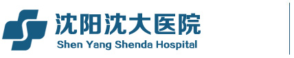 沈阳沈大医院