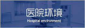 医院环境