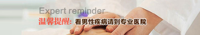 温馨提示:看男性疾病请到正规医院